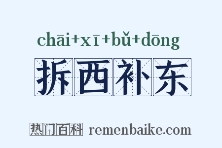 拆西补东是什么意思的图片